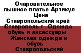  Очаровательное пышное платье	 Артикул: Am8088	 › Цена ­ 950 - Ставропольский край, Ставрополь г. Одежда, обувь и аксессуары » Женская одежда и обувь   . Ставропольский край